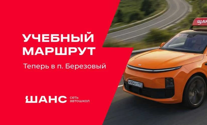 Новый учебный маршрут в посёлке Берёзовый!